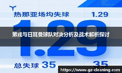 第戎与日耳曼球队对决分析及战术解析探讨