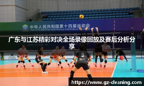 广东与江苏精彩对决全场录像回放及赛后分析分享
