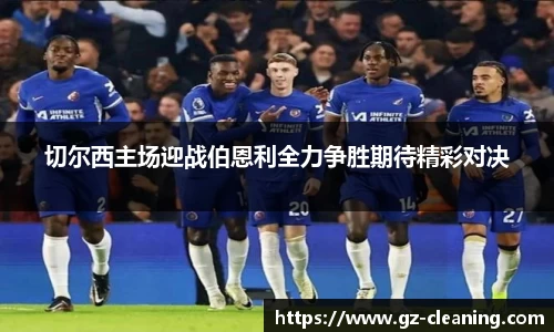 切尔西主场迎战伯恩利全力争胜期待精彩对决