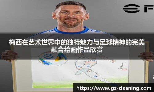 梅西在艺术世界中的独特魅力与足球精神的完美融合绘画作品欣赏