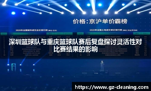 深圳篮球队与重庆篮球队赛后复盘探讨灵活性对比赛结果的影响