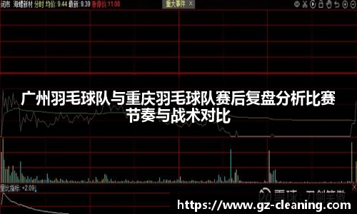 广州羽毛球队与重庆羽毛球队赛后复盘分析比赛节奏与战术对比