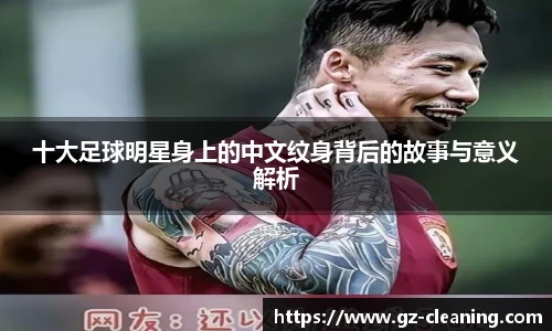 十大足球明星身上的中文纹身背后的故事与意义解析
